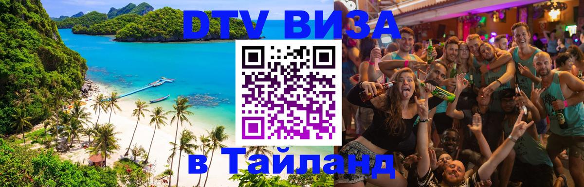 ДТВ виза в Таиланд 